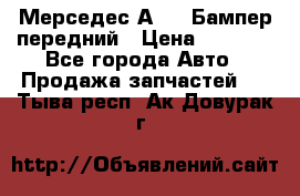 Мерседес А169  Бампер передний › Цена ­ 7 000 - Все города Авто » Продажа запчастей   . Тыва респ.,Ак-Довурак г.
